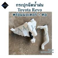 ราคา กระปุกฉีดน้ำฝน กระป๋องฉีดน้ำฝน Toyota Revo โตโยต้า รีโว้ พร้อมมอเตอร์ฉีด คอกระปุก (21780455324)