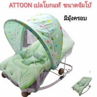 ราคา ลดโหด ล้างstock เปลโยก เปลโยกเด็ก Attoon ขนาดมาตรฐาน ขนาดจัมโบ้คุณภาพดี มีโมบาย ล้อเลื่อนได้ ปรับระดับได้ค่ะ (22485341064)