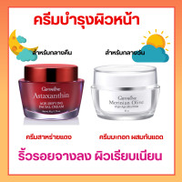 ราคา ครีมบำรุงผิวหน้า กิฟฟารีน แอสตาแซนธิน เอจ ดีไฟอิ้ง เฟเชียล ครีม Giffarine สาหร่ายแดง (17614626385)