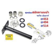 ราคา สลักคานหน้า รถไถยันมาร์ EF453 EF494 EF514 บู๊ชคานหน้า รถไถยันมาร์ EF453 EF494 EF514 แผ่นชิมคานหน้า ซีลคานหน้า รถไถยันมาร์ EF453 EF494 EF514 (22198334047)