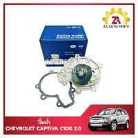 ราคา ปั๊มน้ำ CHEVROLET CAPTIVA C100 2 0 ดีเซล ปี 2007 2011 ยี่ห้อ KROTEC ราคา ตัว (21760287522)
