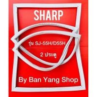 ราคา ขอบยางตู้เย็น SHARP รุ่น SJ 55H D55H 2 ประตู (13638716367)