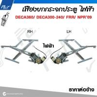 ราคา เฟืองยกกระจกประตู รุ่น DECA360 DECA300 240 FRR NPR NKR09 (21615802637)