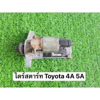 ราคา ไดร์สตาร์ท Toyota เครื่อง 4A 5A อะไหล่เดิมถอดจากรถ อะไหล่มือสอง (22284296688)