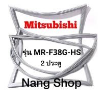 ราคา ขอบยางตู้เย็น Mitsubishi รุ่น MR F38G HS 2 ประตู (15488296432)