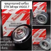 ราคา ชุดเฉพาะลอกหน้าเครื่อง3ตัว Toyota Vigo 2TR 2 7เบนซิล (20891951879)