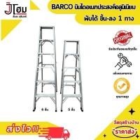ราคา บันไดอเนกประสงค์อลูมิเนียม BARCO แบบพับได้ 6 ชั้น และ 5 ชั้น (22617115227)