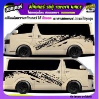 ราคา สติกเกอร์ติดรถกระบะ สติ้กเกอร์ รถตู้ สติ๊กเกอร์ลายโคลน รถตู้Toyota Toyota Hiace commuter รถตู้ Toyota Hiace รถตู้ หัวจรวด สายแคมป์ปิ้ง รถตู้ หัวจรวด แต่งรถสไตล์Camper ได้2ด้าน ทำแบบเปลี่ยนข้อความได้ฟร