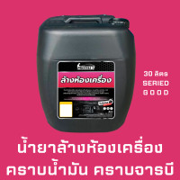ราคา ส่งไว น้ำยาล้างห้องเครื่อง 30ลิตร น้ำยาคาร์แคร์ อุปกรณ์ล้างรถ อุปกรณ์คาร์แคร์ 30 ลิตร ล้างคราบน้ำมันรถ น้ำยาล้างเครื่องยนต์ (20116090721)