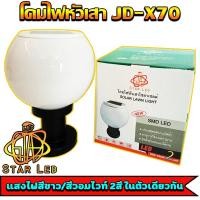 ราคา โคมไฟโซล่าเซลล์ โคมไฟหัวเสาทรงกลม JD X70 ใช้พลังงานแสงอาทิตย์ STAR LEDโคมไฟหัวเสา ไฟLED 2แสง สีขาวและวอร์มไวท์ ของแท้ 100 ค่าไฟ 0 บาท รับประกัน (17433427239)