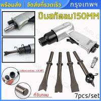 ราคา ค้อนลมพลั่ว ค้อนลมแบบใช้ลมขนาด 1 4 นิ้ว ปืนสกัดลม150MM เครื่องมือลมแบบมือถือมืออาชีพสมบูรณ์ (22192695336)