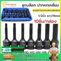 ราคา 10ชิ้น ชุด ลูกบล็อก 1 2นิ้ว ชุดลูกบล็อกเดือยโผล่ ลูกบล็อกหกเหลี่ยม ลูกบล็อกดำ เดือยโผล่ Cr Mo ลูกบล็อกเดือยโผล่หัวหกเหลี่ยม 4mm 19mm ลูกบล็อค ยาว78mm (22415237743)