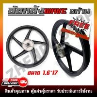 ราคา ล้อแม็ก ล้อหลัง WAVE ทุกรุ่น ล้อแม็กหลังเวฟ100 100S 110I 125 125R S I X ใส่เวฟได้ทุกตัว 5 ก้าน ขนาด 1 6 17 สีดำด้าน (22074517438)