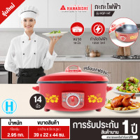 ราคา HANABISHI กระทะไฟฟ้าเคลือบเทฟลอน 14 นิ้ว รุ่น HGP 14T กระทะไฟฟ้า หม้อสุกี้ กระทะ ราคาถูก ประกันศูนย์ 1 ปี จัดส่งทั่วไทย เก็บเงินปลายทาง (18991032425)