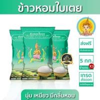 ราคา New ส่งฟรี มีปลายทาง ข้าวตรากินรี ข้าวหอมใบเตย คัดพิเศษ ขนาด 5 กิโลกรัม แพ็ก 3 ถุง (22463324193)