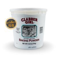 ราคา Clabber Girl Baking Powder ผงฟู ของแท้ ขนาด 2 27 kg (21932506992)