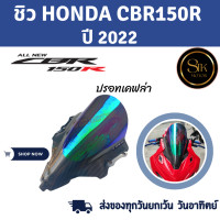 ราคา ชิวหน้า HONDA CBR150R ฮอนด้า ซีบีอาร์ 150อาร์ ปี 2022 สินค้าผลิตจากอะคริลิคแท้หนา 3 มิล (21168856297)