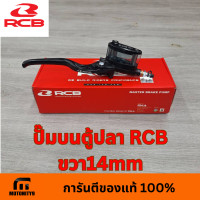 ราคา ปั้มบนตู้ปลา RCB ซ้าย ขวา มือคลัทช์ อาร์ซีบี มือเบรก ปั้มบน (21378678894)