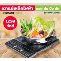 ราคา Smarthome เตาแม่เหล็กไฟฟ้า 1200W รุ่น WPA 2009 พร้อมหม้อและฝาแก้ว (9291232672)