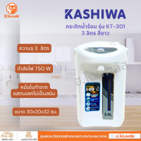 ราคา KASHIWA กระติกน้ำร้อนไฟฟ้า 3 ลิตร 750 วัตต์ รุ่น KT 301 (21330015184)