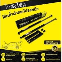 ราคา โช๊คค้ำฝากระโปรงหน้า TOYOTA REVO (21397974629)