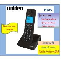 ราคา Panasonic Uniden KX TG3411 TG1611 TG3611 AS3101 AS3102 Cordless phone เครื่องโทรศัพท์ไร้สาย โทรศัพท์บ้าน แบบอนาล็อก Panasonic โทรศัพท์บ้าน ออฟฟิศ สำนักงาน (21446370593)