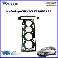 ราคา ประเก็นฝาสูบ CHEVROLET ZAFIRA 2 2 แบบเหล็ก ราคา แผ่น (21687631845)