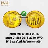 ราคา ไฟตัดหมอก Isuzu D Max Dmax 2016 2017 2018 Stealth 2019 4WD ตัวสูง อีซูซุ ดีแม็ค สเทลธ์ เฉพาะโคมไฟ หลอดไฟ 1 คู่ (22063344668)