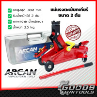 ราคา ARCAN แม่แรง ขนาด 2 ตัน ตะเข้ขนาด 2ตัน JK BG 2TON AC ของแท้พร้อมส่ง ตะเข้ 2 ตัน แม่แรงตะเข้ แม่แรง2ตัน ตะเข้ยกรถ แม่แรง2ตัน แม่แรงกระเป๋า ตะเข้ขนาด 2ตัน JK BG 2TON AC แม่แรงยกรถ ตะเข้ยกรถ (21303548854