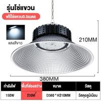ราคา โคมไฟโรงงาน ไฮเบย์ 100W 150W 200W High bay LED แสงสีขาว Daylight 6500K แสงสีวอร์ม Warm White 3000K Thailand Lighti (21994734304)