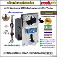 ราคา เครื่องรับเหรียญกระต่าย รับเหรียญ 5 10 พร้อมกัน สล๊อตเครื่องซักผ้าหยอดเหรียญ รุ่น 616 ใช้เสียบกับบอร์ดกระต่ายได้เลย แม่นยำ คุณภาพดี (21807282945)