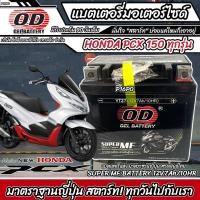 ราคา แบตเตอรี่ Honda Pcx 150 ทุกรุ่นหัวฉีดจ่ายน้ำมัน PGM FI ฮอนด้า พีซีเอ็กซ์ 150 แบตเตอรี่ 12V 7Ah แบตเตอรี่ไทยมาตรฐานโรงงานแท้ (19514112297)