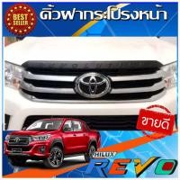 ราคา คิ้วฝากระโปรงหน้า TOYOTA REVO 2015 2019 สีดำด้านโลโก้นูน A (3968332116)