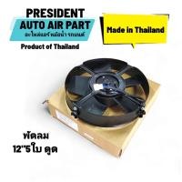 ราคา พัดลมแอร์ พัดลมระบายความร้อนแผงแอร์ ดูด 12 นิ้ว 5 ใบ โครงเหล็ก made in thailand พัดลมหน้าเครื่อง 12v 24v (22256069266)