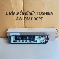 ราคา บอร์ดเครื่องซักผ้าTOSHIBA อะไหล่เครื่องซักผ้าโตชิบ้าอะไหล่แท้สินค้าใหม่ (20031352944)