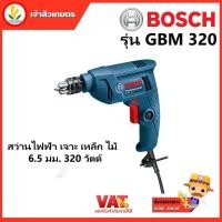 ราคา BOSCH GBM 320 สว่านไฟฟ้า เจาะ เหล็ก ไม้ 6 5 มม 320 วัตต์ ประกันศูนย์ BOSCH ไทยแลนด์ สว่าน BOSCH (7864672562)
