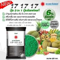 ราคา ยกกระสอบ25kg ปุ๋ยคอมปาวด์ซัลเฟต 17 17 17 ขยายผล เพิ่มเนื้อ ลูกใหญ่ ได้ทรงสวย ดวงตะวันเพชร (22373033833)
