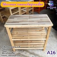 ราคา ชั้นไม้วางของ หน้าโต๊ะปูกระเบื้อง ชั้นวางเตาแก๊ส เลือกลายกระเบื้องได้ ขนาด 83x43x80 cm (21826424947)
