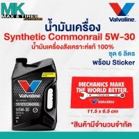 ราคา น้ำมันเครื่อง Valvoline Synthetic Commonrail 5W 30 Diesel ดีเซล สังเคราะห์แท้ 100 ขนาด 6 1 ลิตร 7ลิตร (22272248144)