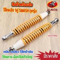 ราคา โช๊คหลัง 1คู่ ใส่ smashทุกรุ่น ขนาด370มม โช้คหลัง สเเมช ทรงเเต่ง เเกนใหญ่ สปริงใหญ่ มีน้ำมันเยอะ (22567410981)