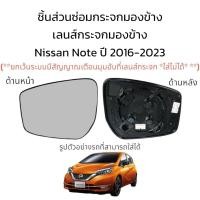 ราคา เลนส์กระจกมองข้าง Nissan Note ปี 2016 2023 (19587331156)