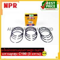 ราคา NPR แหวนลูกสูบ ไซร์ STD สำหรับ ISUZU C190 3 แหวน ขนาดบรรจุ 1 กล่อง เซต (15346074600)