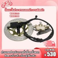 ราคา ชุดปั้มเบรค WAVE125 WAVE100 WAVE100s ชุดปั้มเบรคเดิม เวฟ125 เวฟ100 เวฟ100sปั้มบน ปั้มล่าง สายเบรคหน้า จานดิสหน้า wave125 wave100 wave100s (22487215614)