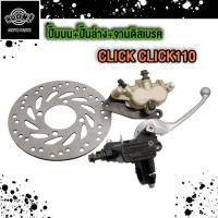 ราคา 3ชิ้นชุด ปั๊มบน ปั๊มล่าง จานดิสเบรค CLICK CLICK110ปั๊มบน ปั๊มล่าง CLICK CLICK110จานดิสเบรค CLICK CLICK125 (22443164291)