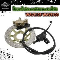 ราคา 4 ชิ้นชุด ปั๊มบน ปั๊มล่าง จานดิสเบรค สายดิสเบรค WAVE125 WAVE100 ปั๊มบน ล่าง WAVE125 100จานดิสเบรค WAVE125สายดิสเบรค WAVE125 110 (22441379190)