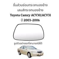 ราคา เลนส์กระจกมองข้าง Toyota Camry ACV30 ACV31 รุ่นแรก ปี 2003 2006 ของแท้ (16313838662)