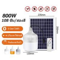 ราคา Qpio 1 แถม 1 ไฟตุ้มโซล่าเซล 800W 500W 300W หลอดไฟโซล่าเซล ไฟตุ้มโซล่าเซลล์ หลอดไฟแบบพกพา ไฟโซล่าเซล ไฟled โซล่าเซลล์ หลอดไฟโซล่าเซลล์ โคมไฟ led (19599999252)