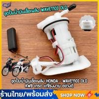 ราคา ชุดปั๊มน้ำมันเชื้อเพลิง ปั๊มติ๊ก wave110i old ปั้มติ๊ก w110i ปั้มติ๊ก110i old อะไหล่ครบ พร้อมใช้งาน ชุดปั๊มติ๊ก เวฟ110i KWB ตรงรุ่น ใช้ทนทาน (22406643974)