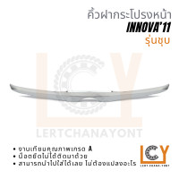 ราคา คิ้วฝากระโปรงหน้า คิ้วฝาหน้า Toyota Innova อินโนวา อินโนว่า 2011 2012 2013 2014 2015 (21733334010)