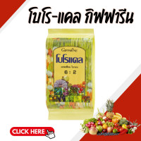 ราคา โบโรแคล ปุ๋ยกิฟฟารีน แคลเซียม โบรอน ธาตุอาหารรอง แคลเซียมคีเลท โบรอน ป้องกันผลหลุดร่วง (22274915629)